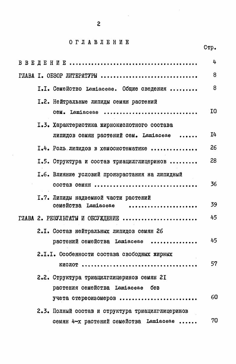 "1.2. Нейтральные липиды семян растений