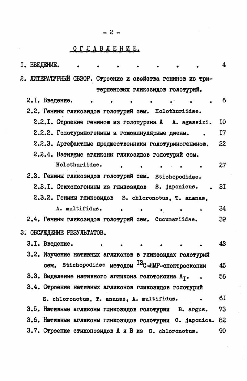 "грибковая активность . Она проявляется в широком интервале концентраций от I до 0 мкгмл, и наиболее сильнодействующие гликозиды оказывают 0 ингибирующий эффект при концентрациях 1 мкгмл. Для сравнения можно отметить, что тритерпеновые гликозиды растительного происхождения обычно проявляют антифунгальные свойства при значительно более высоких концентрациях 0 мкгмл и выше . Действие тритерпеновых гликозидов на нервную проводимость исследовалось в основном Фризом и др. А. При этом отмечалось многообразие его воздействий и необратимость связывания с хеморецепторами синапсов. В ряде работ изучались другие типы физиологической активности цитотоксическая , гемолитическая 5, антиопухолевая 7, . Механизм физиологического действия тритерпеновых гликозидов, вероятно, заключается в связывании стериновых компонентов клеточных мембран, что и приводит к нарушению их свойств ,. Так, биологические объекты, не содержащие стеринов, устойчивы к действию гликозидов голотурий . Более подробно физиологическая активность тритерпеновых гликозидов голотурий и их возможная биологическая роль рассмотрены в обзоре . Генины гликозидов голотурий семейства НоЗсЬигЛйае. Строение генинов из голотурина А А. Бв1г1. Химическое изучение тритерпеновых гликозидов голотурий начали американские исследователи с голотурина А из А. Ввделенный ими через комплекс с холестерином,голотурии А не обладал поглощением в УФобласти, а его ИКспектр указывал на возможное присутствие пятичленного лактона. Гидролиз голотурина А 3 н. О ксилоза, 0 хиновоза и Ме0 глюкоза. Величина угла вращения полученной после гидролиза суммы моносахаридов хорошо согласовалась с рассчитанным для их эквимолярной смеси значением . Кроме того, удалось установить наличие только одной метоксильной группы на каждую молекулу голотурина А от Меглюкозы. Это позволило авторам предположить, что голотурии А представляет собой смесь близких сульфатированных тетраозидов, содержащих по одной молекуле каждого из четырх моносахаридов и агликон, отнеснный предположительно к стероидному ряду. Как показали дальнейшие исследования, голотурии А действительно не являлся индивидуальным соединением, однако его гетерогенность обусловлена различиями в строении агликоновой составляющей. Углеводная же цепь голотурина А, как и других тритерпеновых гликозидов голотурий, строится из четырх обнаруженных моносахаридов. 
