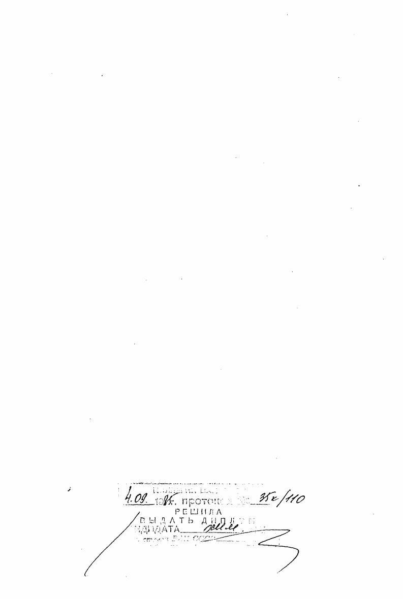 "Тема работы входит в план сотрудничества АН СССР и АН МНР на гг. ЮЛ 2 Эндемичные растения МНР, содержащие противоопухолевые и другие биологически активные вещества. В литературном обзоре диссертации рассмотрены вопросы краткой ботаникогеографической характеристики растений семейства зонтичных, их народн5козяйственное значение, химический состав растений семейства зонтичных, в том числе новых кумариновых соединений, выделенных в последние годы и не вошедших в обзоры , основные методы установления структуры кумаринов. В результате химического исследования состава надземной части растений рода РЬ1оооа. Из этих веществ 7 являются новыми или впервые обнаружены в растениях, соединений ранее не были известны для растений рода рь. Кумарины вздутоплодников относятся к простым кумаринам, пирано и фурокумаринам, пренилированным и гликозилированным производным и состоят в биогенетическом родстве. Установление их строения и идентификация проводились с помощью химических и физикохимических методов УФ, ИК, ЯМРспектроскопия, массспектрометрия. В ходе исследований было установлено, что состав растений, собранных в различных регионах МНР, отличается от состава ранее изученных родов РЫо з о бас агри Б и зависит от места их произрастания и климатических условий. Анализ вздутоплодников сибирского и мохнатого с целью оценки пригодности их для выделения виснадина и дигидросамидина, используемых в СССР в качестве препарата димидина, показал, что растения не содержат этих соединений. Во вздутоплоднике сибирском, произрастающем в районе УланБатора, обнаружены сложные эфиры, отличные от виснадина и дигидросамидина, а также другие производные кумарина, ранее не описанные в литературе. Исходя из этого осуществлено сравнительное исследование вздутоплодника сибирского, произрастающего в различных климатических зонах МНР, Читинская область, Якутская АССР. В результате изучения установлено, что состав кумаринов вздутоплодника сибирского нестабилен и зависит от места его произрастания. В МНР произрастают три вида РЫодосИсагриа . Все они исследованы в представленной работе. Растения при этом были взяты из южных и западных регионов республики, вблизи границ ареала. Условия вегетации в этих областях можно отнести к экстремальным. Тот факт, что ни один из обнаруженных кумаринов не был ранее найден в этих же видах, но обитающих в более благоприятных условиях, может свидетельствовать о приспособительном значении биосинтеза . Обнаруженная нестабильность кумаринового состава рода РЬ. Исагриэ сигнализирует также о необходимости соблюдать осторожность при оценках запасов сырьевых источников для вьщеления биологически активных соединений. Когда речь идет о различных географических и климатических зонах, совпадение ботанических признаков растений не обязательно предполагает идентичность химического состава. Изучение химического состава растений рода Р1х1о оосИсагрив произрастающих в МНР, вносит определенный вклад в решение проблемы рационального и эффективного их использования для получения новых биологически активных веществ, а также в хемотаксономическом отношении. ГЛАВА I. Семейство зонтичные i i или i . Оно включает около 0 родов и более видов, произрастающих по всему земному шару. Большинство видов распространено в умереннотеплых и субтропических областях северного полушария, а также в горных районах тропиков 9. Среди зонтичных преобладают однолетние и многолетние травянистые растения, реже встречаются древовидные формы. Семейство зонтичных делят на три подсемейства, основываясь на строении плодов и околоплодников , i, i 9,. На территории МНР произрастают вида растений семейства зонтичных, относящихся к роду Они распространены во всех ботаникогеографических округах республики. В Хэнтийском, Хангайском, МонголоДаурском и МонголоАлтайском округах произрастают всех родов и всех видов зонтичных. В Джунгарской, Заалтайской и Алашанской Гоби встречаются 3 рода зонтичных. Количество видов зонтичных МНР уменьшается по мере продвижения с севера на юг ,. Род i x . Турчанинова ivii i. Комарова vii . 