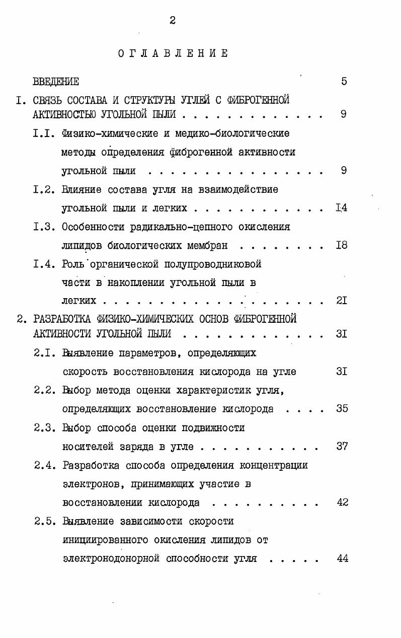 "1. СВЯЗЬ СОСТАВА И СТРУКТУШ УГЛЕЙ С ФИБРОГЕННОЙ АКТИВНОСТЬЮ УГОЛЬНОЙ ШЛИ. 