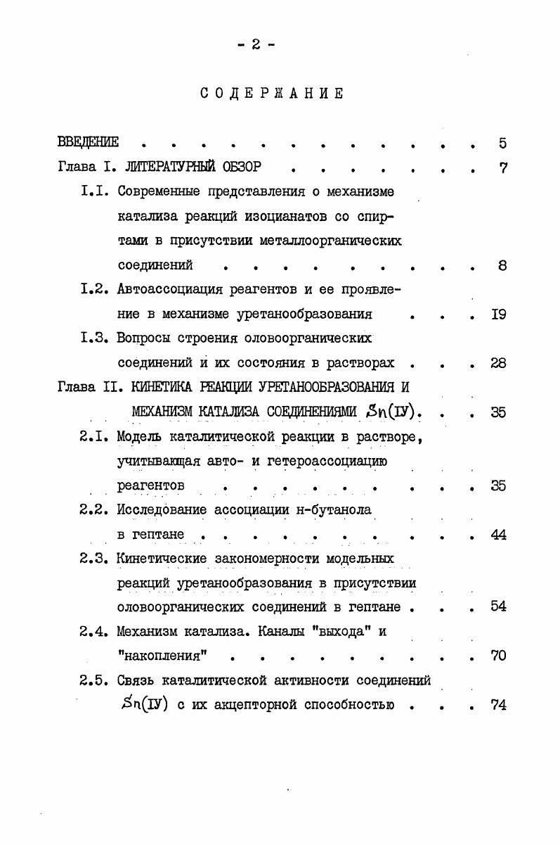 "1.2. Автоассоциация реагентов и ее проявление в механизме уретанообразования . 