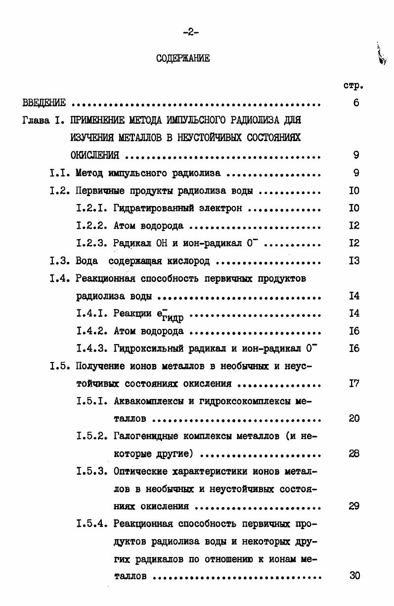 "1.2. Первичные продукты радиолиза воды. 