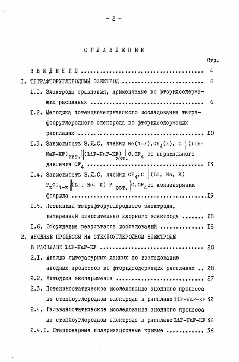 "вакуумировалась с помощью вакуумного насоса ВН М. После наплавлення соль измельчалась до фракции около 0, см в боксе БПОС, предварительно осушенном с помощью от паров влаги. Измельченная соль загружалась в никелевые кюветы, в которых проходила зонную очистку от примесей. Зонная очистка проходила в кварцевой трубе, экранированной изнутри никелевой фольгой в токе очищенного гелия. Гелий марки Б ТУ 0 подавался из баллона через рессивер, который задавал расход газа, пропускался через колонку осушителя, которым служили молекулярные сита 5 А , далее очищался от примесей кислорода с помощью циркониевого геттера. Затем газ подавался непосредственно в зону очистки солей под небольшим напором. Очистка заключалась в нескольких проходах кюветы с солью через зону нагрева и повторялась до тех пор, пока не получался сплошной поликристалл, прозрачный и без изломов. Длина кюветы составляла 7Ю см. Остаток с примесями серозелного цвета отделялся от поликристалла. Затем очищенные соли переносились в бокс, где взвешивались и помещались непосредственно в пробирку из стеклоуглерода, в которой проводились эксперименты. Конструкция ячейки изображена на рис. Контейнером для расплава 9 служил тигель из стеклоуглерода 8, который помещался в кварцевую пробирку 2, герметично закрытую резиновой пробкой I с экранами из фторопласта и никеля. Электродные пространства разделялись стеклоуглеродной трубкой 5 с пористой графитовой диафрагмой на конце, обеспечивающей электролитический контакт, но препятствующий перемешиванию электролитов. Газообразный ср, чистый или в смеси с гелием, подавали из баллона через газоходы в ячейку по графитовым трубкам 4, которые одновременно служили токоподводами к электродам. В качестве последних использовали стеклоуглеродные стержни СУ диаметром мм, погружаемые в расплав на мм. Рис. I.I. 