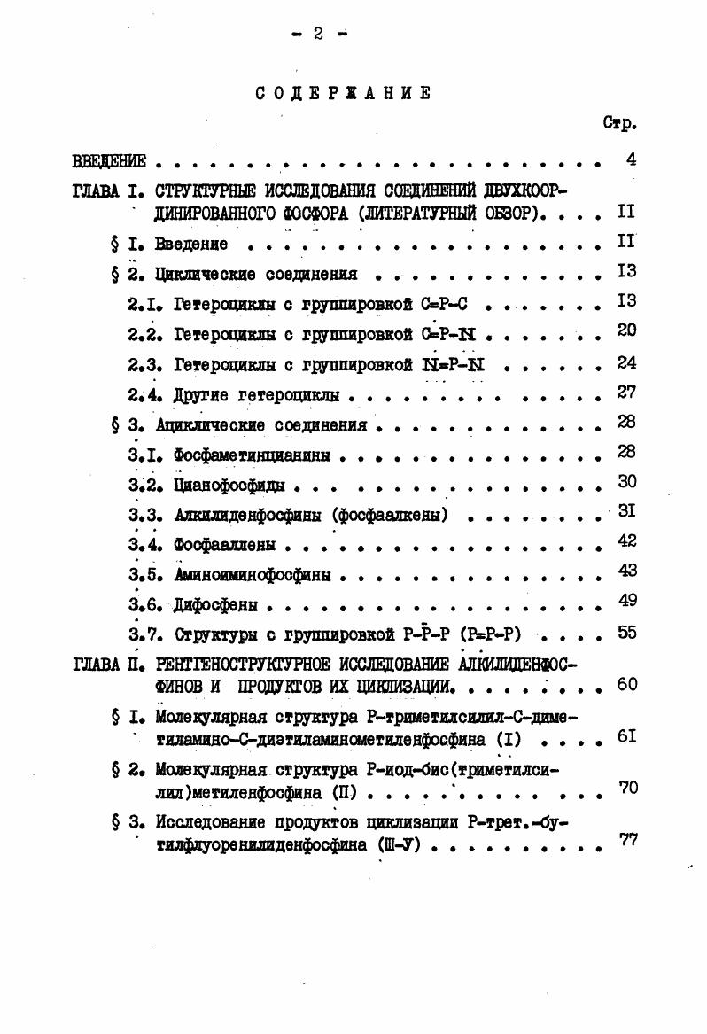 "ГЛАВА I. СТРУКТУРНЫЕ ИССЛЕДОВАНИЯ СОЕДИНЕНИЙ ДВУХКООР