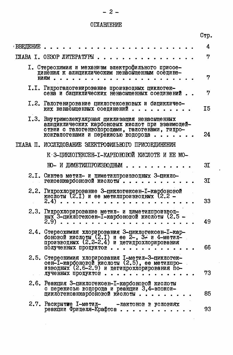 "1.1. Гидрогалогенирование производных циклогек