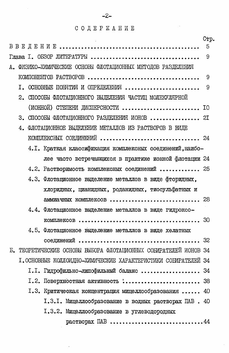"частиц сублата лежит в пределах от до м. Для описания элементарного акта флотации рассматривают частицу, которая находится в наиболее благоприятных для осаждения условиях, то есть движется вдоль оси симметрии пузырька со стороны набегающего потока жидкости. При этом выделяют стадию сближения поверхностей частицы и пузырька и стадию закрепления частицы на пузырьке. Процесс сближения частицы с поверхностью пузырька претерпевает количественные изменения при переходе от больших по сравнению с размером частицы расстояний между их поверхностями к малым. На больших расстояниях этот процесс определяется действием только двух факторов инерционных сил и гидродинамического воздействия. Достаточно крупная частица суспензионной степени дисперсности под действием инерционных сил движется почти прямолинейно вплоть до столкновения с поверхностью пузырька, которое осуществляется, если тих , где В радиус трубки тока набегающего на пузырк потока жидкости, Я и радиусы пузырька и частицы. Закрепление суспендированной частицы на пузырьке воздуха осуществляется посредством формирования трехфазного периметра смачивания . Отрыв прилипшей частицы происходит либо под действием силы тяжести, либо под влиянием сил инерции. Мелкая частица под влиянием гидродинамического воздействия движется вместе с потоком жидкости. Когда поток жидкости обтекает поверхность пузырька, линии тока жидкости искривляются, и в той или иной мере в это движение жидкости вовлекается частица. Чем меньше размер частицы, тем меньше действующие ка не силы инерции, и в тем большей степени е траектория совпадает с линией тока жидкости. 