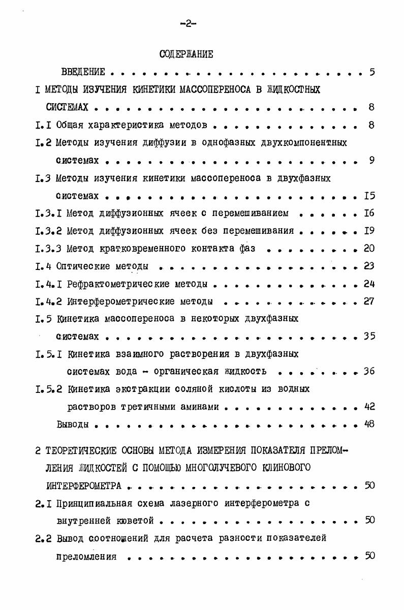 "1 МЕТОДЫ ИЗУЧЕНИЯ КИНЕТИКИ МАССОПЕРЕНОСА В ЖИДКОСТНЫХ СИСТЕМАХ. 