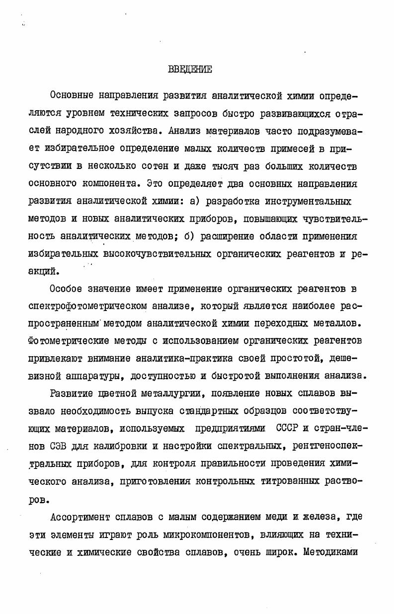 "лигандами, имеющими поля лигандов, достаточно сильные, чтобы способствоватьспариванию электронов на 3сорбиталях. Низкий заряд иона Си и его ЗА0электронная структура приводят к тому, что Си I образует наиболее прочные комплексы с сильнополяризующимися лигандами, особенно в тех случаях, когда возможно обратное двойное связывание. Таким образом, для ионов П и Си1 наиболее благоприятным будет такой тип лигандов, в котором связывание осуществляется атомами азота, как в случае аналитически полезных групп реагентов, основными представителями которых являются 1,фенантролин I и 2,2дипиридил П. Эти реагенты в своем составе имеют функциональную аналитическую группировку атомов ФАГА ферроиновую группировку Ы ССы , специфическую как для иона ЗШ, так и для иона См1. Вещества Ш являются важнейшими хелатообразующими реагентами в спектрофотометрическом определении еП. Они образуют с ионом Зе П катионные хелаты состава ,имеющие интенсивную оранжевокрасную окраску, хорошо растворимые в воде 9, ю. Введение алкильных заместителей в пположение к атогу азота гложет повысить устойчивость хелатов, значительное повышение чувствительности достигается введением фенильных групп, а также аминоарильных II в пположение к атому азота ароматического кольца. Среди большого числа реагентов с ферроиновой структурой наиболее чувствительными являются 4,7дифенилфенантролин батофенантролин, 0 , 4,4дифениллиридил Ь. Ш, Ъ 0 2. Хелаты П с этими реагента глалорас творимы в воде изза наличия в молекуле лиганда объемных гидрофобных групп. Избирательность всех ферроинов примерно одинакова. При фотометрическом определении еП с 1,фенантролином по методикам ГОСТа , мешающие титан, цирконий, глолибден,вольфрам маскируют цитрат и тартратионагли. В медноцинковых сплавах железо отделяют от остальных компонентов двойным осаждением с гидроокисью алюминия. Кремний удаляют обработкой фтористоводородной гаслотой, олово отгонкой с бромом, свинец осаждают в виде сульфатов. Все это затрудняет анализ и отражается на его надежности. Позднее авторами был предложен 4,7дипбензолазоанилино1,фенантролин как самый чувствительный и избирательный реагент этого ряда. Его комплекс с Те. П , 2 0 образуется в процессе минутной экстракции водного раствора ионов Те П раствором реагента в изоаглиловом спирте. Увеличение селективности, в некоторых случаях могут вызвать даже небольшие изменения в лиганде. 