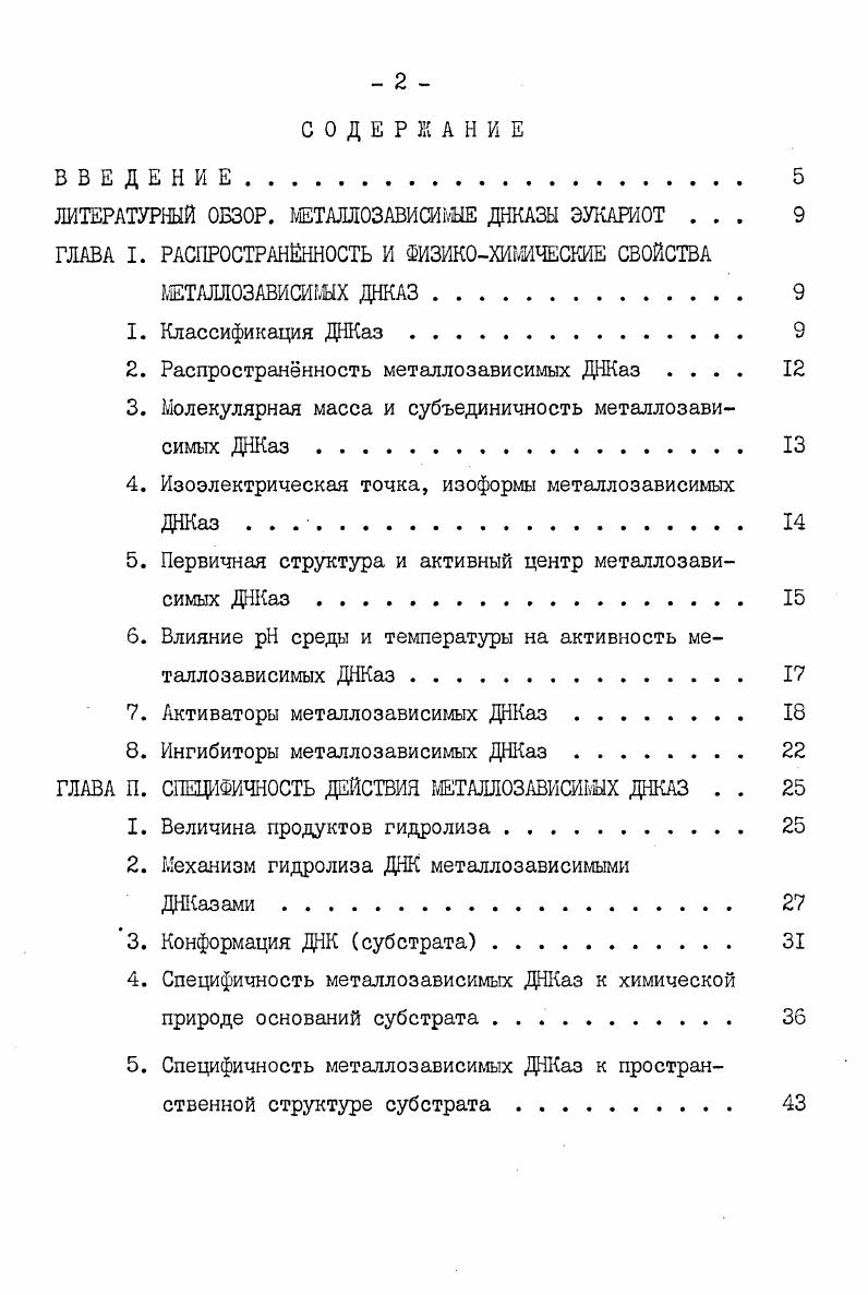"2. Распространнность металлозависимых ДНКаз . . . .