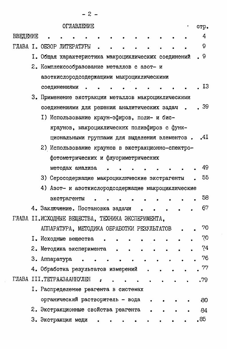 "1. Общая характеристика макроциклических соединений . 