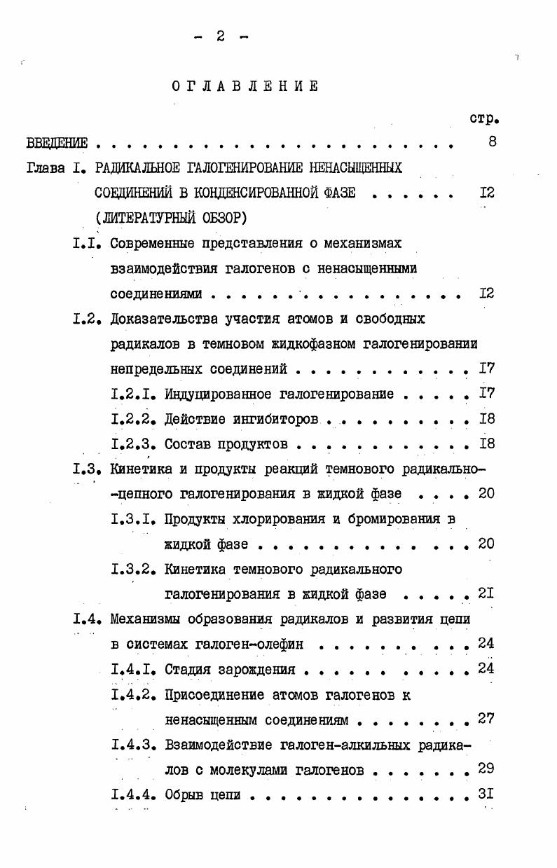 "Глава I. РАДИКАЛЬНОЕ ГАЛОГЕНИРОВАНИЕ НЕНАСЫЩЕННЫХ