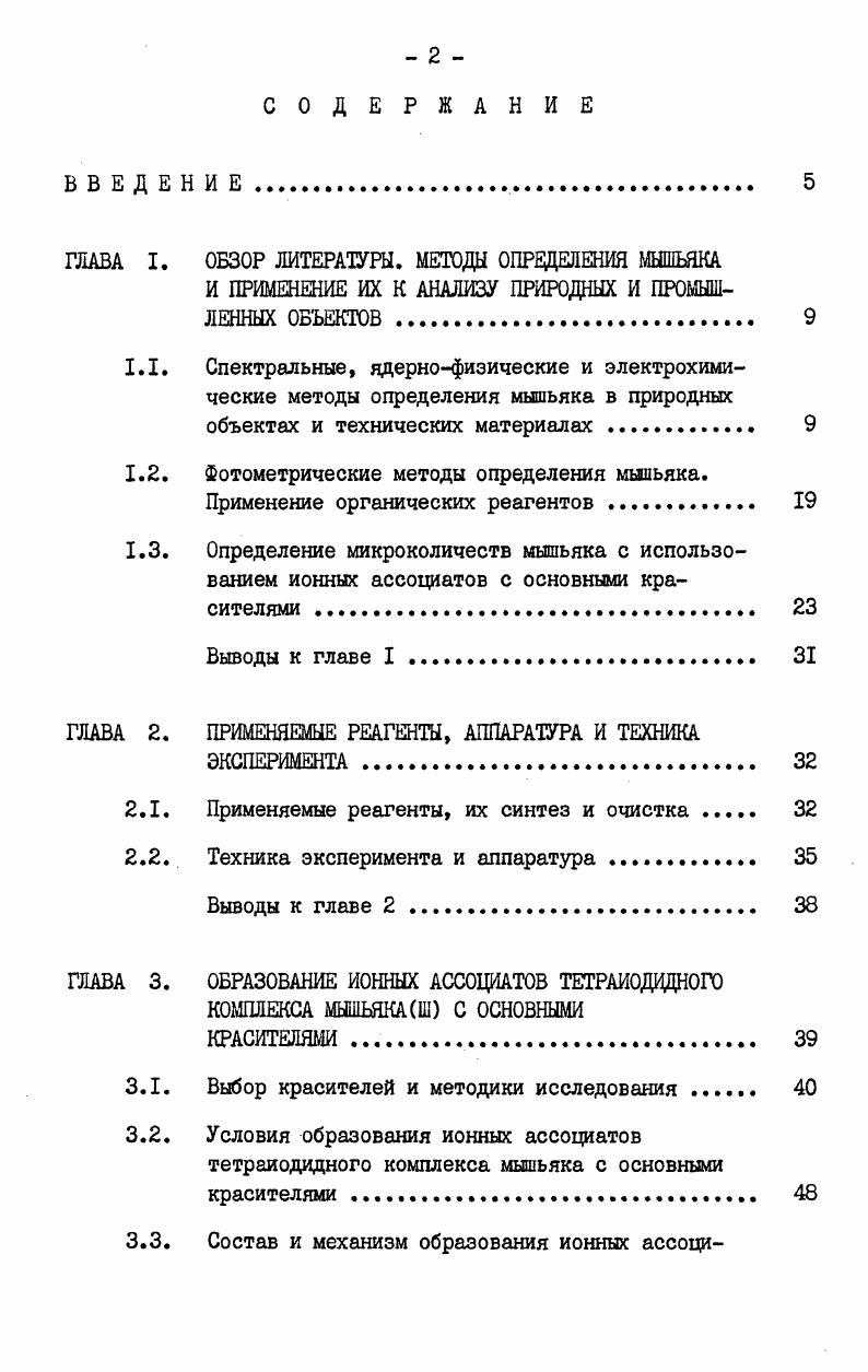 "ГЛАВА I. ОБЗОР ЛИТЕРАТУРЫ. МЕТОДЫ ОПРЕДЕЛЕНИЯ МЫШЬЯКА