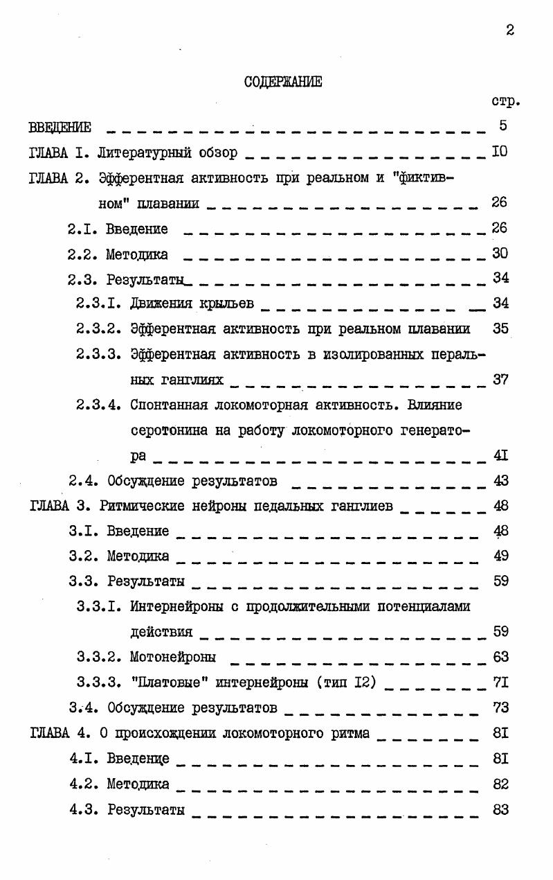 "ГЛАВА 2. Эфферентная активность при реальном и фиктивном плавании