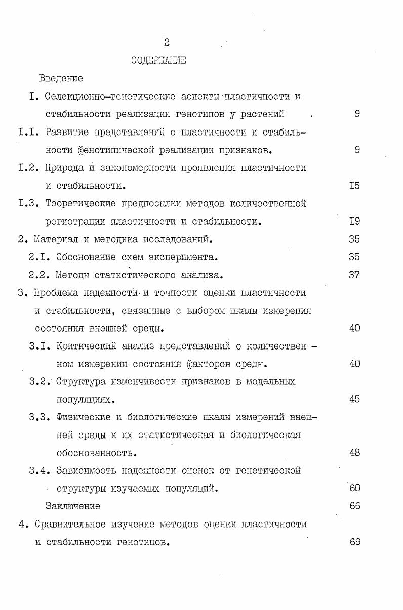 "На первом направлении в настоящее время сконцентрированы большие силы генетиков, физиологов, биохимиков, которые объединились в рамвах новой научной дисциплиныгенетике развития Боннер, Светлов, Аршавский, Гродзинский, Ивановская,. По признанию Лобашева , Астаурова . Гершензона , Чайлахяна, Бутенко и др. Истоки феноменологического подхода заложены в конце ХУШ века при зарождении экспериментальной морфологии Лункевич, , но его оформление связано с развитием учений о изменчивости, вызванного эволюционным учением Дарвина. Конечное оформление в отдельное научное направление учение о норме реакции относится к началу нашего столетия и органически связано с рождением генетики как науки. Представления о норме реакции, как о совокупности возможностей развития особи, обуславливаемых генотипом, были впервые сформулиро ваны в трудах Йогансена , Баура Сапегин, . В настоящее время под нормой реакции понимают, как свойство данного генотипа обеспечивать в определенных пределах изменчивость онтогенеза в зависимости от меняющихся условий среды Лобашев, или как совокупность наследственных, т. Ригерт, Михаэлис,. Наиболее важным моментом в определении нормы реакции в настоящее время является признание генетически определяемой способности организма варьировать сте пенью выраженности признаков в зависимости от условий внешней среды, что выражает отказ от представлений о мозаичности строения генотипа и фенотипа Лобашев, Дубинин, Еученко, Гершензон, . Это нашло выражение и в утверждении представлений о том, что наследуется не сам признак, а лишь генетически определенная норма реакции организма, которая и определяет число возможных фенотипов при различных условиях среды. Генетическая обусловлен ность многовариантности реализации генетической информации, т. ИнгеВечтомов, I8I итун,ДрОггавцев, Драгавцев, Литун и др. Дитун,, из которых особый интерес для практики селекции растений имеют представления о генетической организации количественного признака Драгавцев, Литун, Литун, . Выражением нормы реакции является спектр фенотипов, выступающих как ответ генотипа на изменение условий среды. В сущности это находит проявление в различной степени модифицируемости признаков. В конкретной работе затрагивается только один из частных вопросов закономерности выражения нормы реакции изучение закономер ностей изменения степени выраженности признаков на экспериментально заданных градиентах экологических факторов. Степень выраженности признаков или степень модифицируемости в генетике известна как относительная пластичность Риперт,ГЛихаэлис,, а способность генотипа обратимо приспосабливаться к условиям внешней среды че рез появление различных фенотипов в разных условиях среды, как адаптивная пластичность iii. В дальнейшем в работе обсуждаются только эти формы пластичности, т. Как одной из наиболее важных задач селекции в настоящее вре мя рассматривается разработка теории создания сортов с высокой адаптивностью к условиям возделывания. Поэтому была введена еще одна количественная мера стабильность реализации. В конкретной работе употребляется понятие стабильность, как мера оценки устойчивости реализации определенной закономерности реакции генотипа, т. Литун, . Создание сортов с высокой адаптивностью к конкретным условиям среды, т. Почвенноклиматические условия имеют сильное разнообразие не только в масштабах отдельных стран мира или отдельной страны, но в сущности и в масштабе районов и отдельных хозяйств. Только несоответствие между генетическими особенностями возделываемых сортов и экологическими ресурсами конкретных регионов страны в СССР возможны двухтрех кратные перепады урожайности в отдельных почвенноклиматических зонах Литун и др. Эту проблему делает еще более острой различие в интенсивности технологий, как по странам мира, так и в отдельной стране. Развитые страны используют интенсивные техноло гии, отличающиеся высокой степенью энерговооруженности и примене нием удобрений и химических средств, в то же время как развиваю щиеся страны Азии, Африки и Латинской Америки используют еще эк стенсивные технологии. Поэтому производство первых из них требует сорта с высоким потенциалом урожая и повышенной реакцией на агротехнические приемы, а вторых сорта с повышенной стабильностью урожая. 