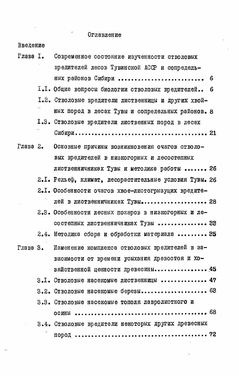 "1.1. Общие вопросы биологии стволовых вредителей 