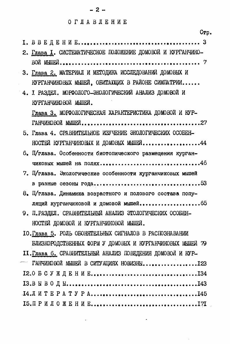 "ли у особей домовых и особей курганчиковой мышей. II высота мозговой капсулы в затылочной области длина нижнего зубного ряда высота скуловой кости. Мы исследовали интерьерные показателиу самцов и самок домовых мышей и у 3 самцов и самок курганчикових мышей. Абсолютный вес сердца, печени, почек определяли на торзионных весах с точностью до I мг, а вес тела на рычажных весах с точностью до 0,1 г. Индексы внутренних органов сердца, печени и почек подсчитывали по общепринятой методике предложенной С. С.Шварцем, В. С.Смирновым и Л. Н. Добринеким . Все промеры статистически обработаны, при сопоставлении выборок достоверность различий определяли по критерию Стьюдента Лакин,. Материал собран в гг. Кировоградской области и в постройках города Кировограда. В природных биотопах работу проводили ежегодно со второй половины мартаначала апреля до ноября, отлавливая курганчикових мышей. Домовых мышей отлавливали в жилых постройках во все сезоны года 8 гг. За этот период поймано и обследовано 1 самка и 7 самцов курганчиковой мыши и 4 самки и 8 самцов домовой мыши. В гг. 