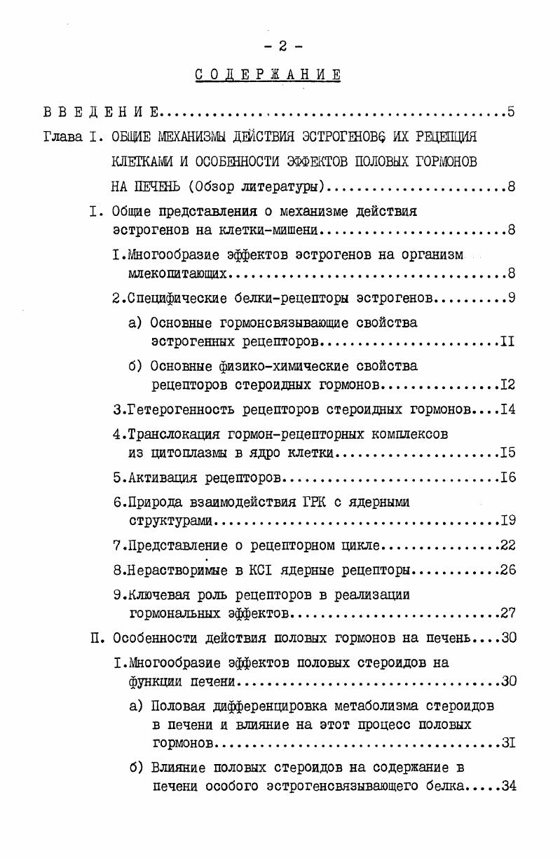 "Глава I. ОБЩИЕ МЕХАНИЗМЫ ДЕЙСТВИЯ ЭСТРОГЕНОВ ИХ РЕЦЕПЦИЯ