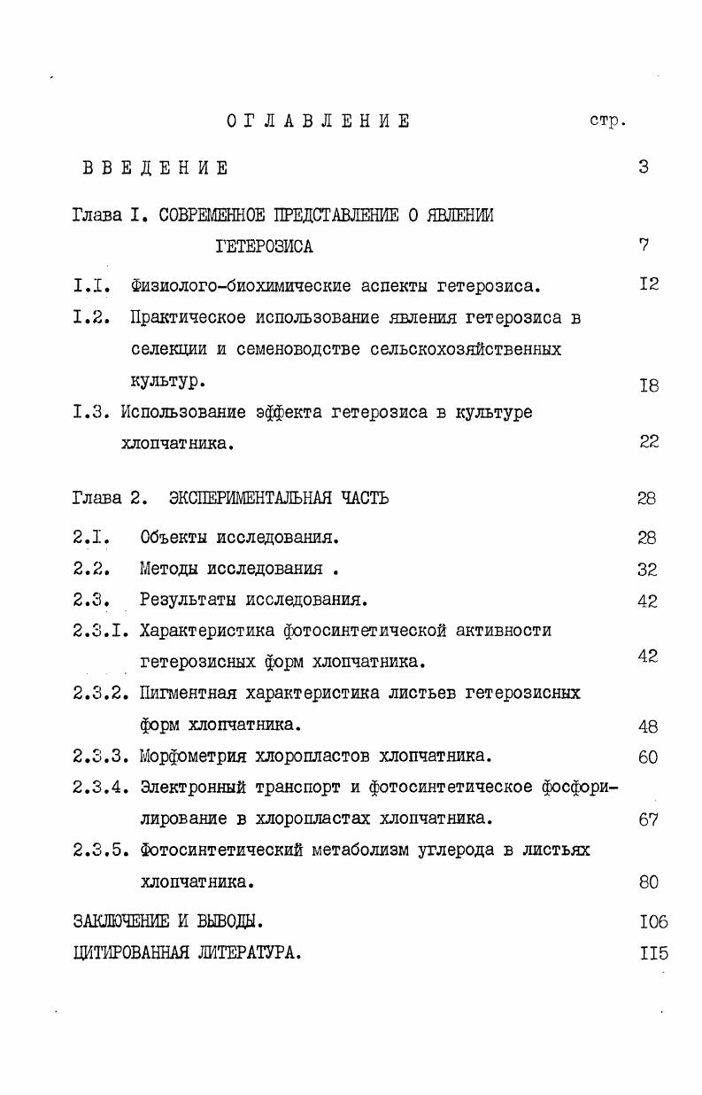 "двух разнокачественных родительских форм. В некоторых работах отмечается, что гетерозис проявляется в потомстве не только за счет разнокачественности исходных родительских форм, но и вследствии взаимодополнения их по максимальному количеству физиологических признаков i , . Федоров,. Выявлена одна из причин мощности гибридных растений увеличение количества и общей поверхности хлоропластов у межвидового гибрида хлопчатника, которые способствуют более эффективному использованию солнечной энергии гибридными растениями и приводят к более продуктивной работе фотосинтетического аппарата Рахманкулов,. Яковлев в клетках корешков гетерозисных гибридов кукурузы выявил больше митохондрий, чем в клетках родительских форм. По его мнению в митохондриях гибрида синтез АТФ идет быстрее, чем у исходных форм. Аналогичные данные Рахманкуловым получены у гибридов хлопчатника. Автор отмечает, что при межвидовой гибридизации хлопчатника у митохондрий увеличиваются электронная плотность матрикса и количество глембранкрист. Такая активность митохондрий гибридов, обеспечивающая большее накопление АТФ, создает благоприятные условия для процессов биосинтеза и может служить предпосылкой к проявлению мощности гибридных растений. Все эти факты согласуются с представлениями о причастности хлоропласта и митохондрий к явлению гетерозиса. Анализ литературных данных свидетельствует о том, что гибридизация сопровождается глубокими сдвигами в физиологобиохимических процессах, протекающих в растениях. 