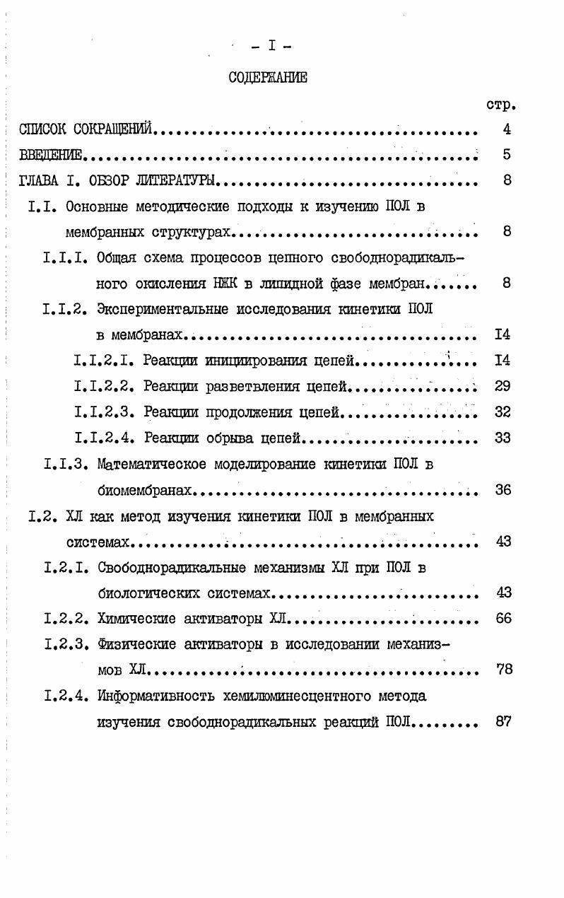 "1.1. Основные методические подходы к изучению ПОЛ в мембранных структурах 