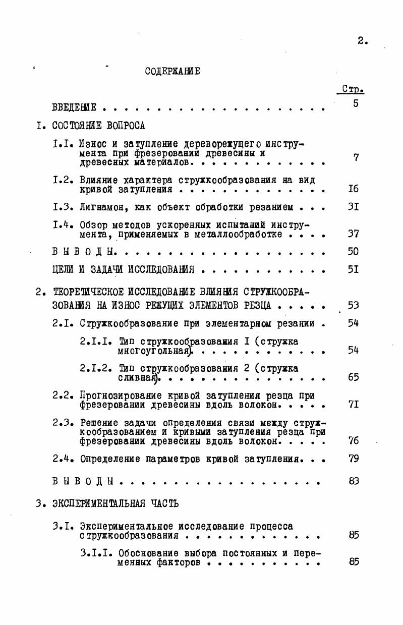 "1.1. Износ и затупление дереворежущего инструмента при фрезеровании древесины и 