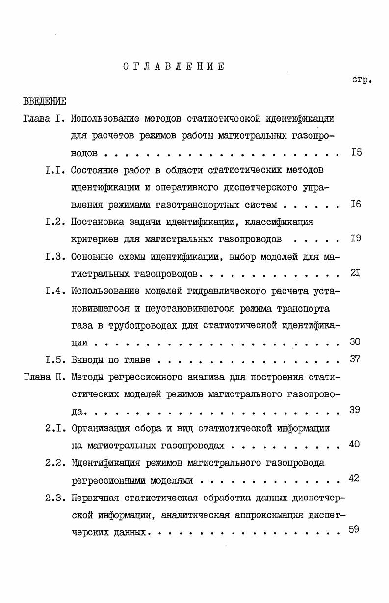 ". Однако для нелинейных параболических систем, к которым относятся магистральные газопроводы, эти методы могут привести к смещению оцениваемых параметров и величину этого смещения не удается оценить аналитически и численно. Существующие методы компенсации смещенности достаточно сложны и не могут быть использованы непосредственно в режимах диспетчерского управления на основе данных диспетчерской информации, а требуют дополнительных измерений, т. Следует также отметить работы, связанные с аппроксимацией режимов компрессорных станций регрессионными уравнениями второго порядка , однако диспетчерская информация ЦЦУ ШНГАЗПРОМа СССР не имеет достаточного количества данных для такого вида аппроксимации в режиме диспетчерского управления. Таким образом, разрабатываемые в диссертационной работе методы статистического моделирования и оптимизации режимов работы газотранспортных систем основываются на ретроспективном анализе основных результатов, полученных в приведенных исследованиях. Задача выбора оптимальных режимов эксплуатации магистральных газопроводов СМГ непосредственно связана с целью оптимизации. Проблема идентификации это проблема построения модели режима работы МГ. При построении модели сама цель также является одной из существенных характеристик процесса вдентификации. Процесс транспорта газа в является сложным технологическим процессом, для него могут быть построены всевозможные модели, отражающие особенности самого процесса. Такая дифференциация объясняется сложностью объекта и поэтому невозможностью построения единой большой всеобъемлющей модели. Максимизировать газопотребление в течении определенного отрезка времени при заданном ограничении на суммарные энергетические или эксплуатационные затраты. Максимизировать суммарное газопотребление в течении определенного отрезка времени без ограничений на эксплуатационные или энергетические затраты и лишь при условии соблюдения комплекса технологических ограничений на транспорт газа. Минимизировать потери при аварийных ситуациях и т. Размер ность списка целей соизмерима со сложностью моделируемого процесса транспорта газа в МГ. Задача построения модели тесно связана с задачей управления, поэтому все модели МГ будут в дальнейшем рассматриваться с точки зрения этой задачи. Следует также отметить, что на пути построения моделей МГ разумным представляется стремление описывать технологические процессы при помощи хорошо изученных моделей , . Существуют общие особенности для идентификации технологических процессов. Первая заключается в том, что решение задачи идентификации связано с проведением эксперимента. 