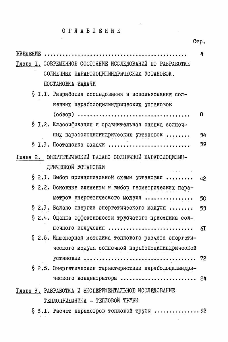 "Глава 2. ЭНЕРГЕТИЧЕСКИЙ БАЛАНС СОЛНЕЧНОЙ ПАРАБОЛОЦИЛИНДРИЧЕСКОЙ УСТАНОВКИ