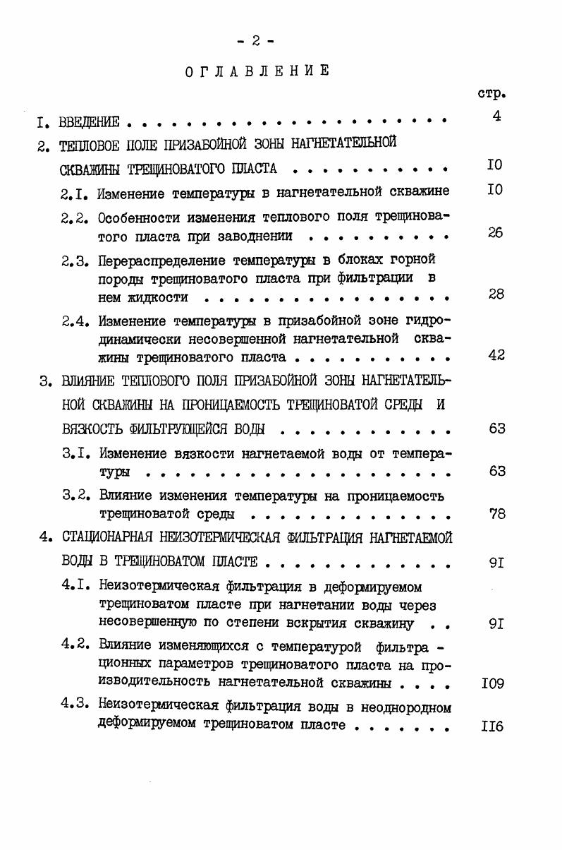 "2. ТЕПЛОВОЕ ПОЛЕ ПРИЗАБОЙНОЙ ЗОНЫ НАГНЕТАТЕЛЬНОЙ