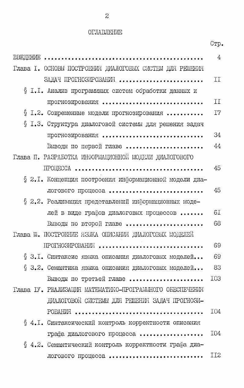 "Глава I. ОСНОВЫ ПОСТРОЕНИИ ДИАЛОГОВЫХ СИСТЕМ ДЛЯ РЕШЕНИЯ