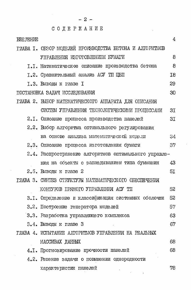 "ГЛАВА I. ОБЗОР МОДЕЛЕЙ ПРОИЗВОДСТВА БЕТОНА И АЛГОРИТМОВ