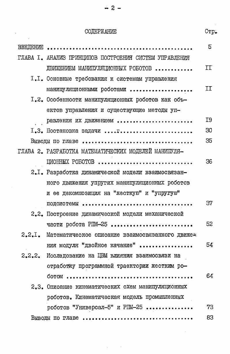 "ГЛАВА I. АНАЛИЗ ПРИНЦИПОВ ПОСТРОЕНИЯ СИСТЕМ УПРАВЛЕНИЯ
