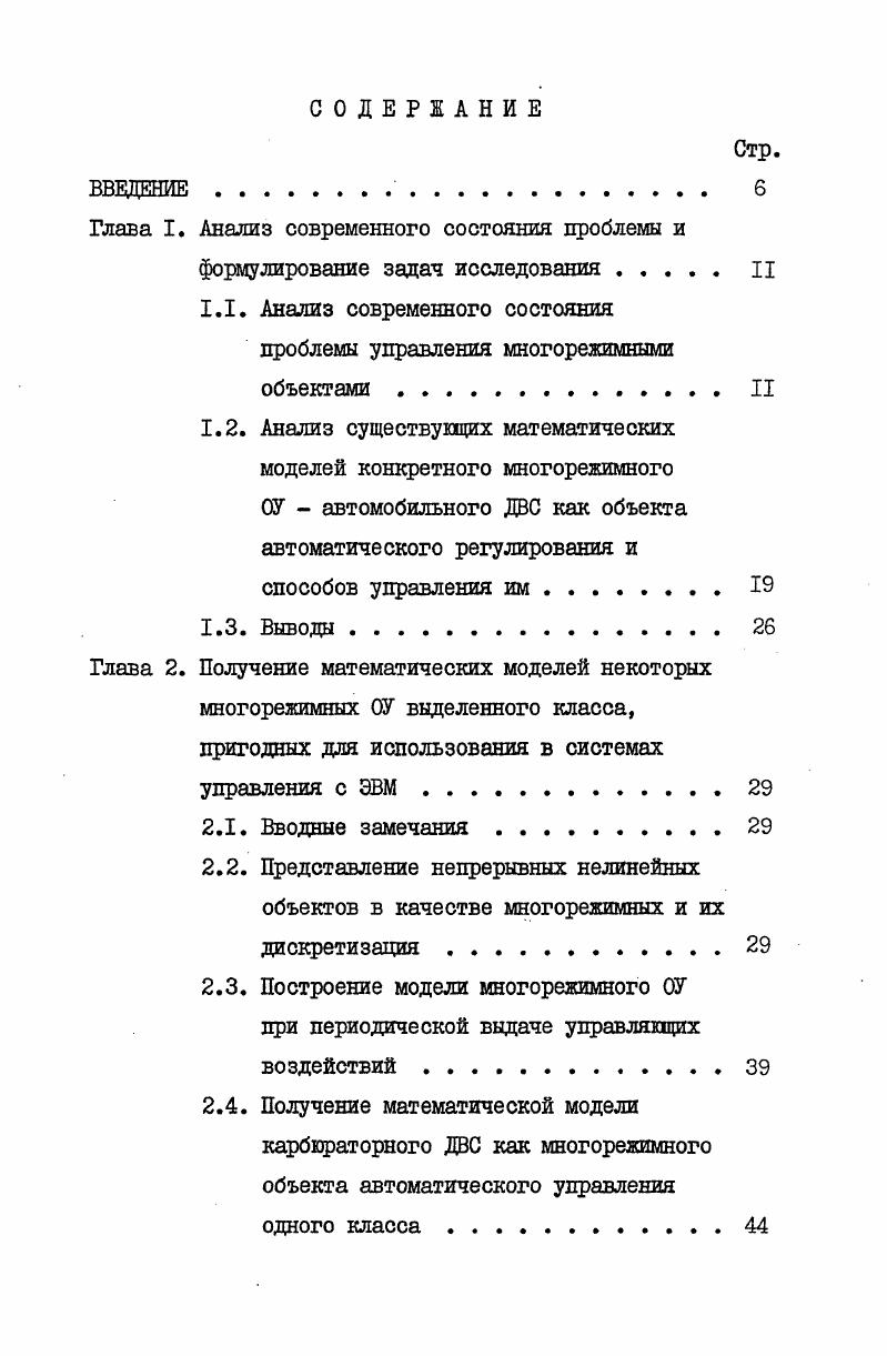"1.1. Анализ современного состояния проблемы управления многорежимными объектамиII