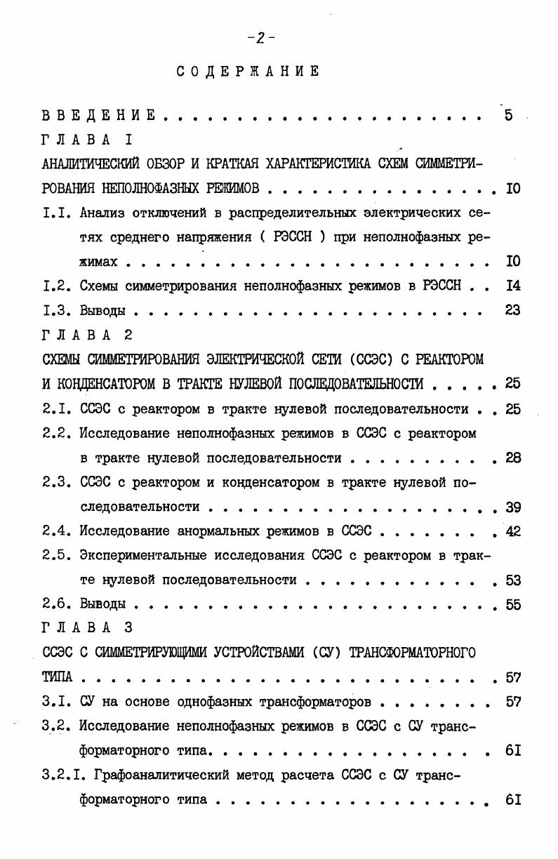 "1.2, Схемы симметрирования неполнофазных режимов в РЭССН . . 