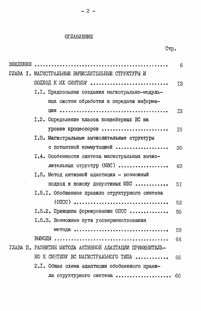 "ГЛАВА I. МАГИСТРАЛЬНЫЕ ВЫЧИСЛИТЕЛЬНЫЕ СТРУКТУРЫ И