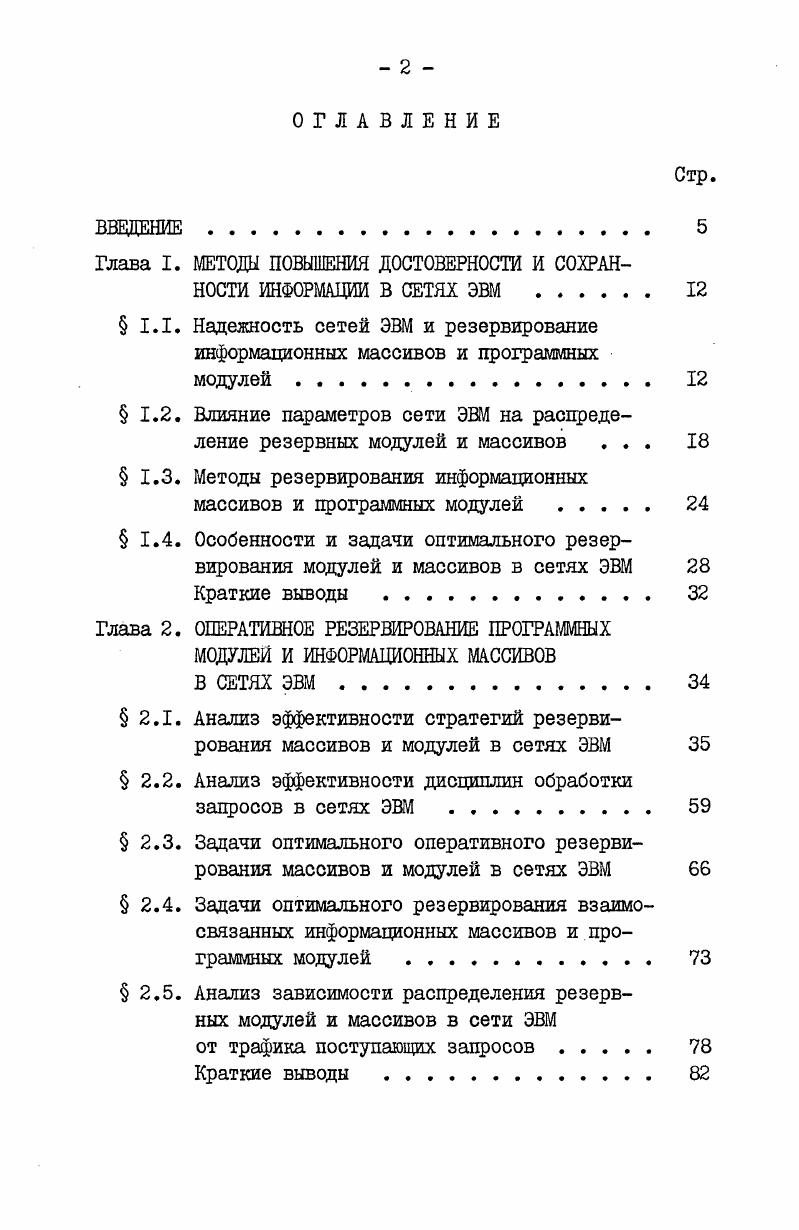 "Глава I. МЕТОДЫ ПОВЫШЕНИЯ ДОСТОВЕРНОСТИ И СОХРАННОСТИ ИНФОРМАЦИИ В СЕТЯХ ЭВМ . 