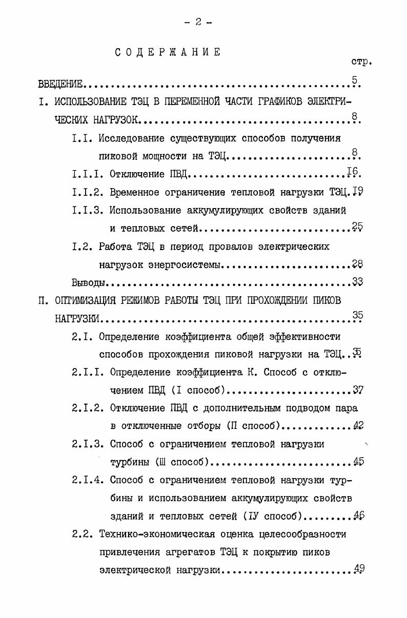 "I. ИСПОЛЬЗОВАНИЕ ТЭЦ В ПЕРЕМЕННОЙ ЧАСТИ ГРАФИКОВ ЭЛЕКТРИЧЕСКИХ НАГРУЗОК.