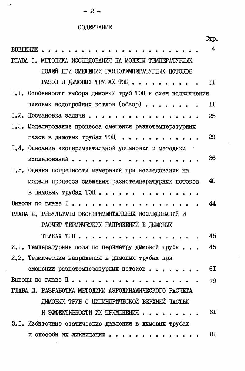 "1.3. Моделирование процесса смешения разнотемпературных газов в дымовых трубах ТЭЦ 