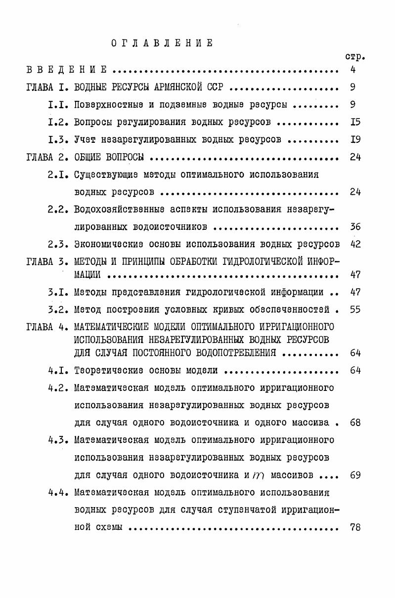 "пределение. За время весеннего половодья проходит большая часть годового стока, которая наблюдается в основном в конце мартаначале апреля. Исключение составляют равнинные реки Раздан, Ахурян и Севдкур, первые две из них зарегулированы, а третья имеет подземное питание. Река Ахурян берет начало из оз. Арпи. В питании реки значительное место занимают родники и оз. Арпи, превращенное в водохранилище, поэтому ее сток в значительной степени зарегулирован. Река Севдкур берет начало из оз. Айгерлич и окрестных болот, образованных богатыми выходами подземных вод, и имеет довольно постоянный сток. Река Раздан связана с оз. Севан, по которому осуществляется регулирование. Для этих рек половодье начинается несколько раньше. Несмотря на то, что на отдельных реках общность условий и закономерность формирования стока нарушается под влиянием местных факторов, форма гидрографа с хорошо выраженной волной в период весеннего половодья типична для всех рек территории. Для рек Армении межень характерна как для летнего, так и для зимнего периодов. Таблица 1. Продолжение таблицы 1. Касах Севджур Раздан ,9 ,3 ,1 ,8 ,7 ,1 ,6 ,3 6,0 9,0 ,6 ,0 ,2 ,6 ,0 ,6 . Арпа Воротан ВохчиМэгри Дебет Агстав ,8 ,6 7,9 ,0 9,6 ,5 ,3 7,7 ,9 8,1 . II,I . Мелкие притоки р. 