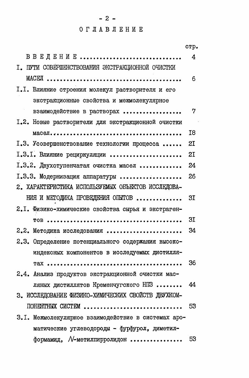 "1. ПУТИ СОВЕРШЕНСТВОВАНИЯ ЭКСТРАКЦИОННОЙ ОЧИСТКИ МАСЕЛ 