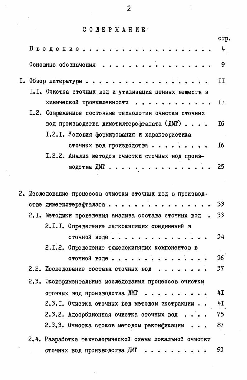 "1.2. Современное состояние технологии очистки сточных