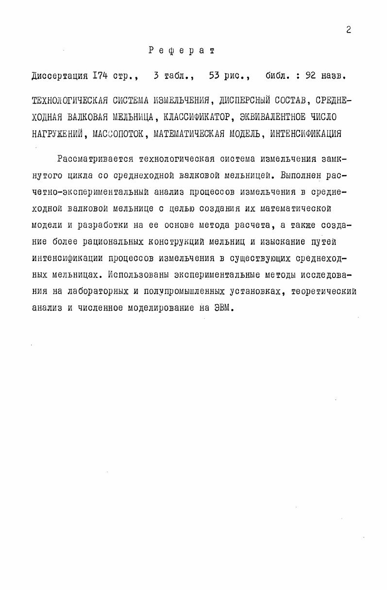 "1. СТРУКТУРА РАБОЧЕГО ПРОЦЕССА СРЕДНЕХОДНЫХ МЕЛЬНИЦ И АНАЛИЗ МЕТОДОВ ИХ РАСЧЕТА. 