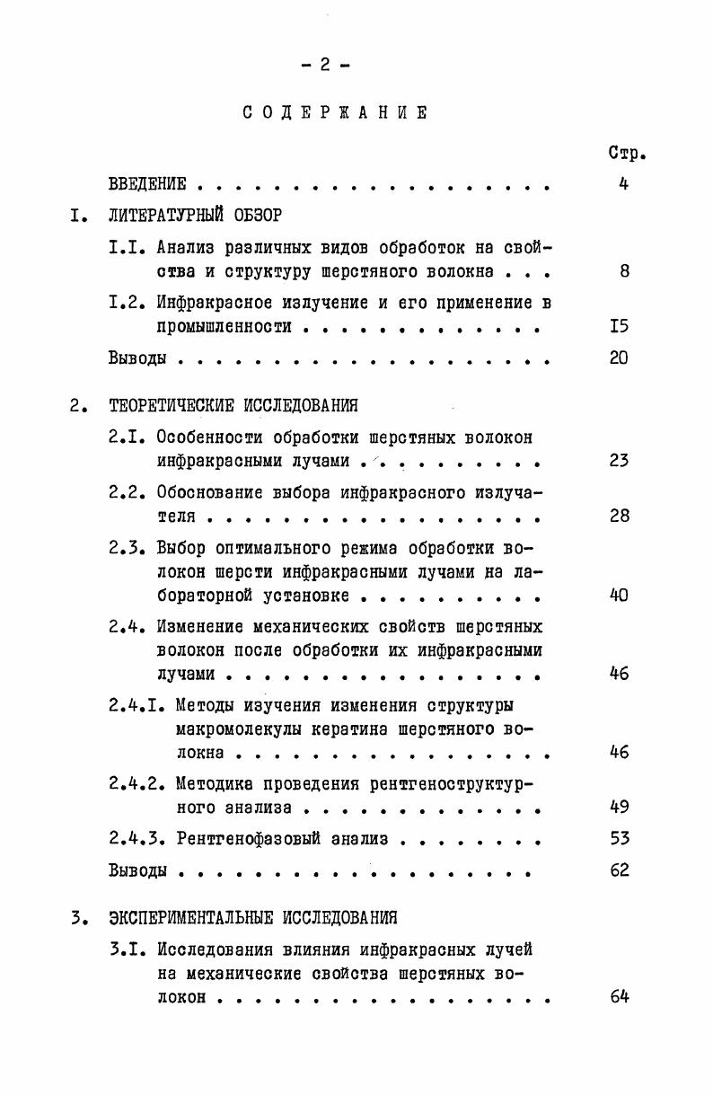 "1.1. Анализ различных видов обработок на свойства и структуру шерстяного волокна . 