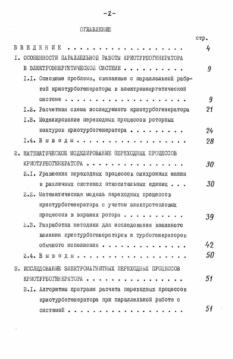 "1. ОСОБЕННОСТИ ПАРАЛЛЕЛЬНОЙ РАБОТЫ КРИОТУРБОГЕНЕРАТОРА