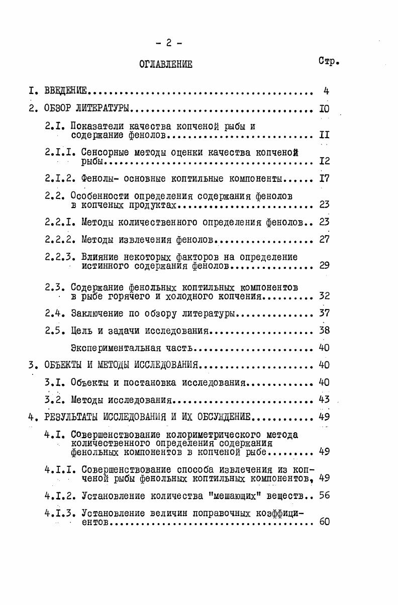 "показателей цвета колера копченой рыбы, аромата копчения при определении запаса обонянием, без разжевывания, аромата и вкуса копчения при разжевывании, которым отводится около Ь0 баллов их общей суммы. В то же время по этой шкале определяются также консистенция, сочность, общая оценка качества и общая приемлемость продукта в целом, что позволяет полностью охарактеризовать его качество. Баллы выставляются по каждому показателю по 5балльной шкале,с учетом коэффициента значимости каждого из них табл. Чтобы дегустаторы могли дать однозначную оценку копченому продукту, им предлагается таблица масштаба баллов, в которой дана классификация качества рыбы по отдельным показателям. 