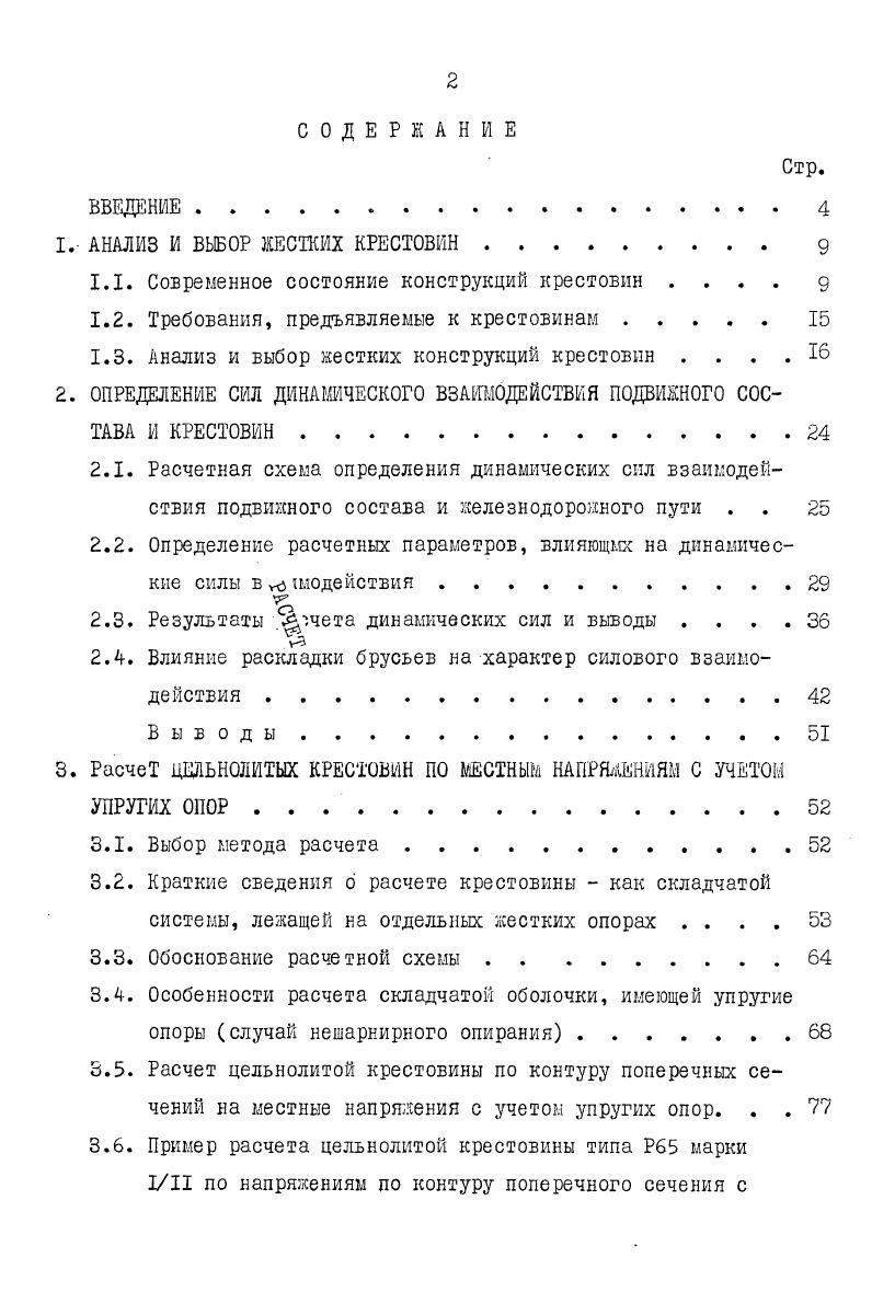 "1. АНАЛИЗ И ВЫБОР ЖЕСТКИХ КРЕСТОВИН. 