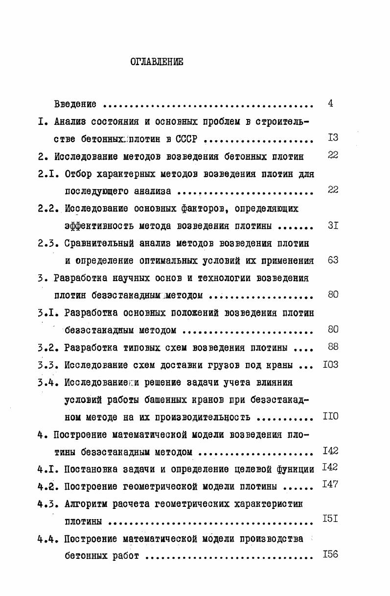 "1. Аналиэ состояния и основных проблем в строительстве бетонных.плотин в СССР . 