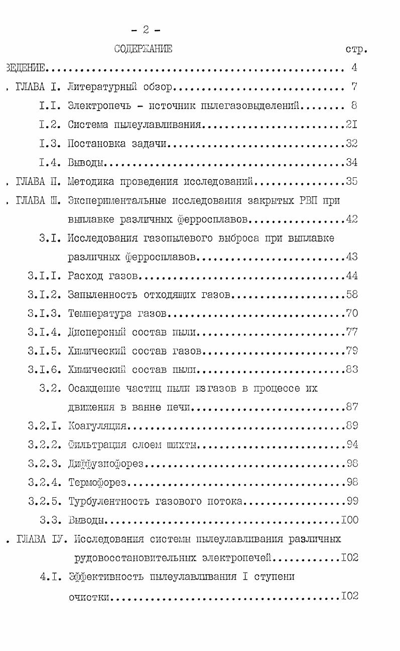 "э СО с образованием СОр. Тем не менее подсосы нежелательны, х как отрицательно сказываются на технологии плавки и ведут к зкому росту температуры Тр. Количество газов, образующихся в зоне реакции, определяется зхиометрическими соотношения. Оригировочное количество образующихся в РЗП газов при отсутствии хнгания СО, определяемое характером протекающих реакции при хлавке конфетного сплава, представлено в табл. Таблица 2. Сплав Выход газов, м3 ДШт. Данные табл. Количество улавливаемых газов обычно ниже приведенных в табл. В количество газов, поступающих в газоочистку, оцениване по мощности печи, а в виде функции ее производительности металлу. В работе показано, что количество сухих газов 0СуХ. Рпол Для определенного сплава в исследованном литерале изменения мощности РВП эта зависимость выражается линей. А 3,пол. Л,В постоянные величины. В ванне РВП протекают сложные по своему механизму процессы ассо и теплообмена . Подавляющее большинство физикохитлиеских реакций в этих печах идет с восстановлением окислов разичных элементов кремния, марганца, хрома и др. З. Некоторые процессы, ротекающпе в ванне РВП, идут со значительным выделением тепла еакции, например, производство безуглеродистого феррохрома 5. Выброс пыли с газа в окружающее пространство зависит таке от положения электродов в ванне печи при высоком положении оследних запыленность увеличивается, очевидно, с приближением оны реакционных тиглей к своду печи, что уменьшает слой шихты, грающей роль своеобразного зернистого фильтра, до величины, еньшек критического значения для данного сплава . Одним из нарушений нормального хода печи служит повышенное одержание в шихте мелких фракций и летучих, что ведет к завиЗШЮ шихты в печи, к образованию мостов и неравномерному сходу яхты, к ее обвалу, сопровождающемуся мгновенным выбросогя газов, го особенно часто отмечается при выплавке хромистых ферросплавов. Пыль, содержащаяся в отходящих газах, состоит из твердых астиц, образующихся при загрузке шихты, ее перемешивагаш, дробзнии и истирании размер этих частиц превышает 2 мкм, и из астиц возгонного происхождения, имеющих размер менее 2 мкм. ОД мкм . В некоторых случаях из первичных частщ образуются агломеаты, в результате чего действительные размеры частиц, содержащей в газах, несколько увеличиваются. Точно определить дисэрсность пыли можно лишь в газовом потоке, что в данном случае зтруднено высокими тешературами отходящих от печей газов, сотому на практике, как правило, применяют косвенные методы нализа, например, жидкостную седиментацию. Дисперсный состав зкоторых пылей ферросплавного производства, определенный этим пособом, приведен в табл. Из таблицы видно, что в пыли сдержится значительное количество мелких частщ возгонного просхождения, в среднем около . Улавливание таких частиц предгавляет собой довольно сложную проблему и сопряжено с определеными трудностями см. Следует отметить, что дисперсный анатз таких пылей, осуществленный другигл методой, монет дать иные ззультаты, чем в табл. Таблица 3. Дисперсный состав пыли мае. I Размен швакшш. Химический состав пыли определяется составом применяемой лхты и зависит от марки выплавляемого сплава табл. 