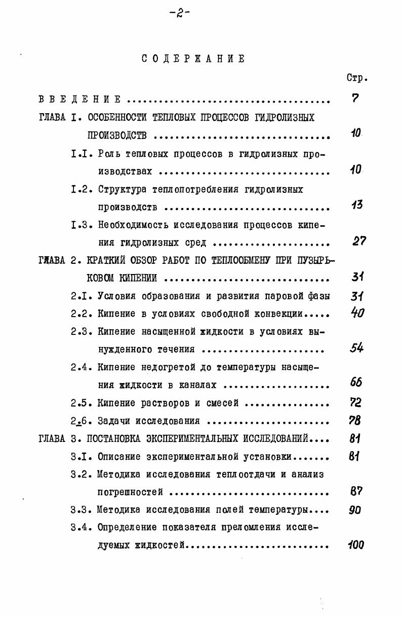 "1.1. Роль тепловых процессов в гидролизных производствах 