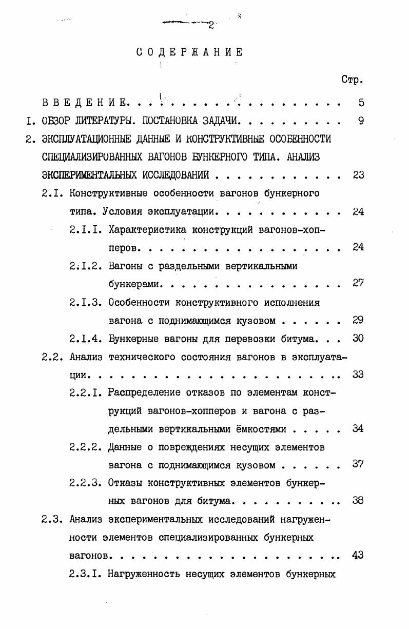 "Следовательно, если с достаточной точностью имитировать множество ситуаций, имеющих место в эксплуатации, то можно оценить эксплуатационную нагруженность вагона. Следуя , условия эксплуатации могут быть представлены множеством ситуаций, каждая из которых характеризуется пмерным вектором X параметров и вероятностью Рт появ