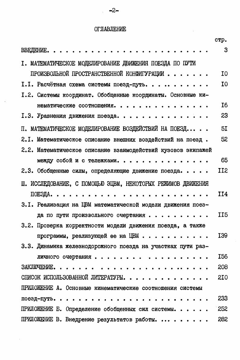 "I. МАТЕМАТИЧЕСКОЕ МОДЕЛИРОВАНИЕ ДВИЖЕНИЯ ПОЕЗДА ПО ПУТИ