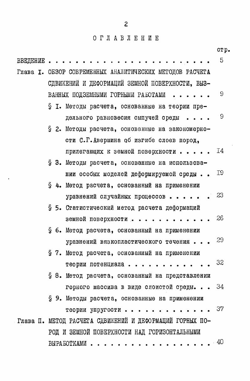 " I. Методы расчета, основанные на теории предельного равновесия сыпучей среды 